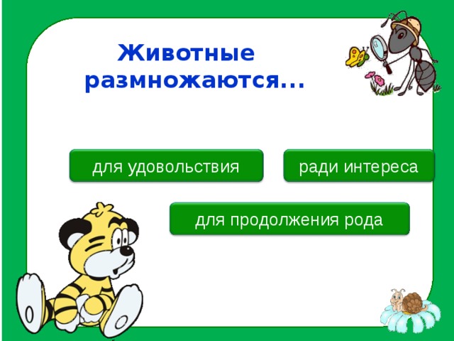Животные размножаются...  для удовольствия ради интереса для продолжения рода