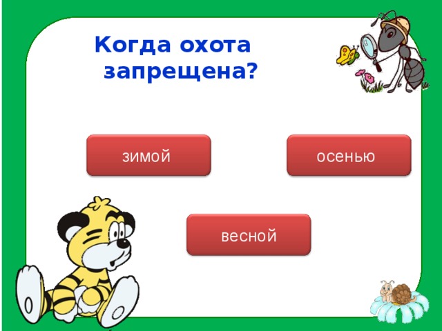 Когда охота запрещена? зимой осенью весной