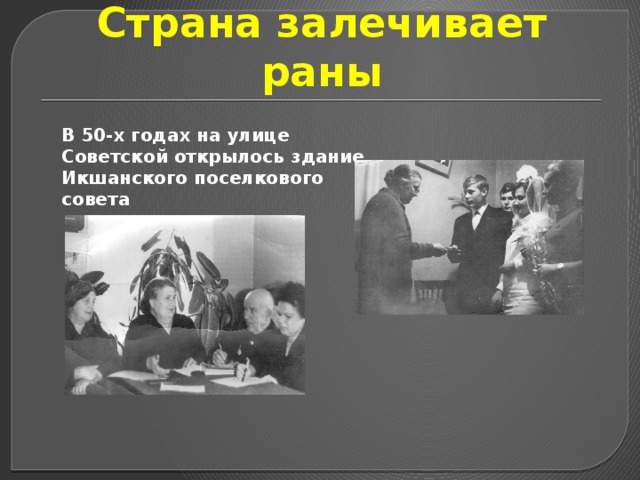 Страна залечивает раны В 50-х годах на улице Советской открылось здание Икшанского поселкового совета 