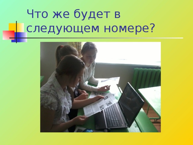Что же будет в следующем номере? 