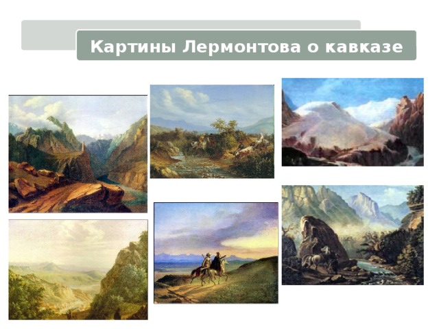 Картины Лермонтова о кавказе 