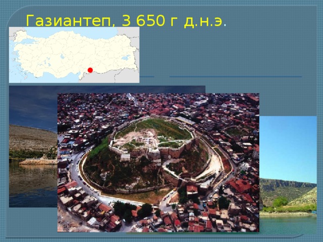   Газиантеп, 3 650 г д.н.э .   