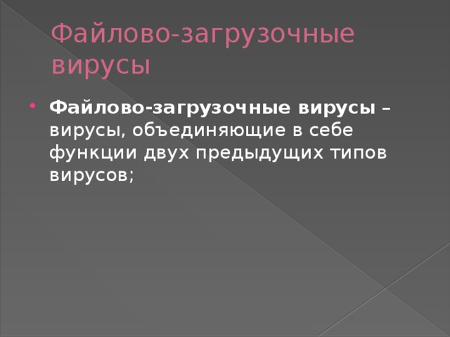 Файлово-загрузочные вирусы Файлово-загрузочные вирусы  – вирусы, объединяющие в себе функции двух предыдущих типов вирусов; 
