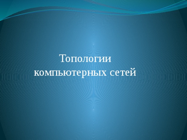 Топологии компьютерных сетей 