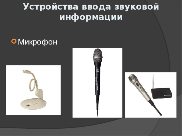 Устройства ввода звуковой информации Микрофон 