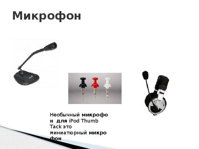 Микрофон Необычный  микрофон   для  iPod Thumb Tack это миниатюрный  микрофон 