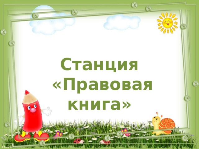Станция  «Правовая книга» 