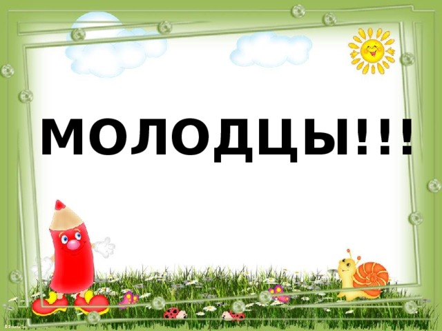 МОЛОДЦЫ!!! 