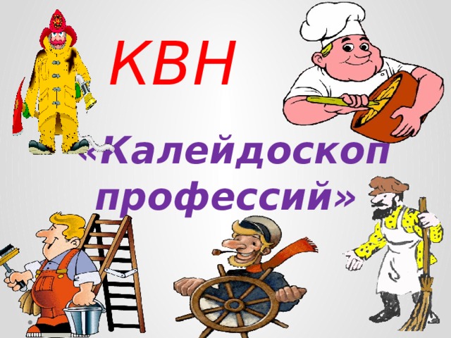КВН  «Калейдоскоп профессий» 