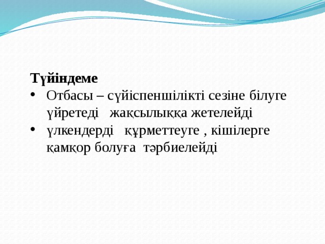    Түйіндеме Отбасы – сүйіспеншілікті сезіне білуге үйретеді жақсылыққа жетелейді үлкендерді құрметтеуге , кішілерге қамқор болуға тәрбиелейді 