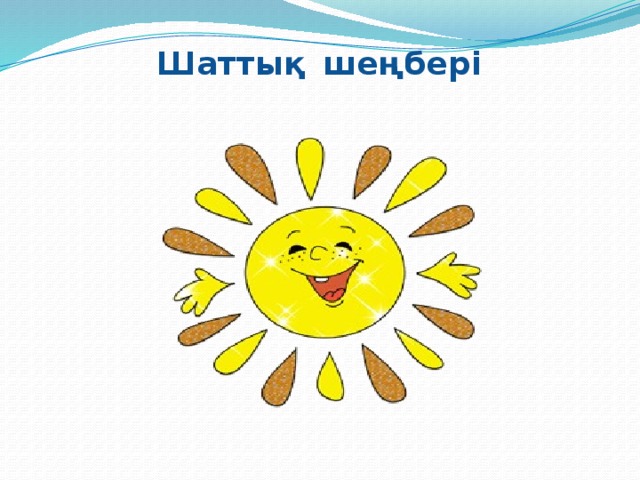 Шаттық  шеңбері 