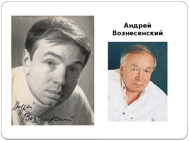 Андрей Вознесенский 