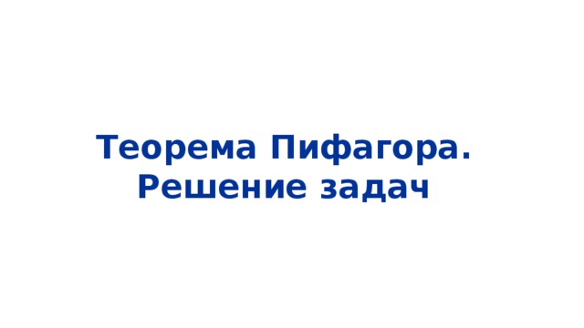 Теорема Пифагора. Решение задач 