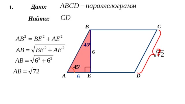  1. Дано:  Найти: C B 45 0 ? 6 45 0 Е D А 6 