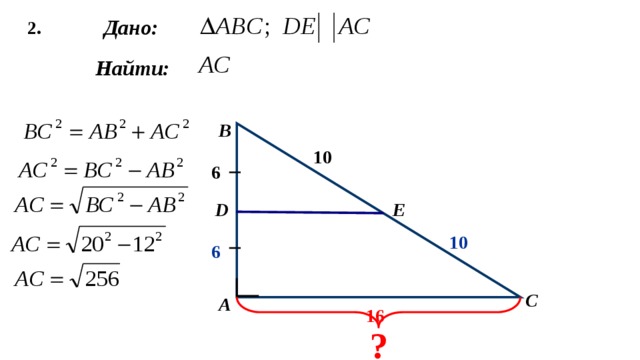 2. Дано:  Найти:  B 10 6 Е D 10 6 C А 16 ? 