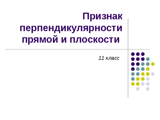 Признак перпендикулярности прямой и плоскости 11 класс 