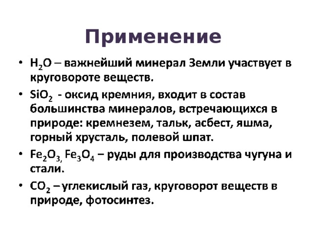 Применение 