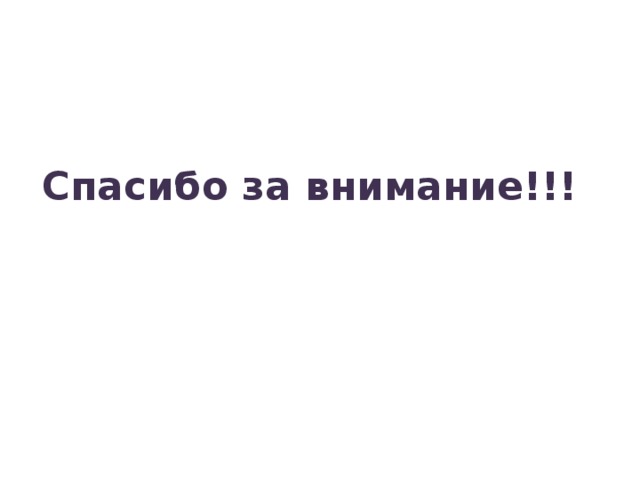Спасибо за внимание!!! 