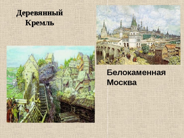 Деревянный Кремль Белокаменная Москва