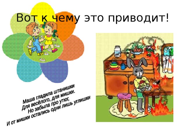 Вот к чему это приводит! 