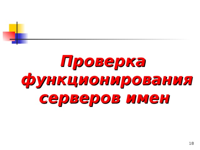 Проверка функционирования серверов имен    