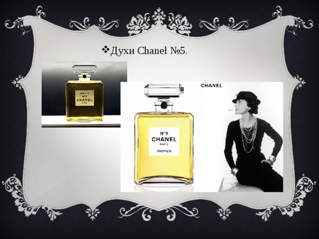 Духи Chanel №5 . 