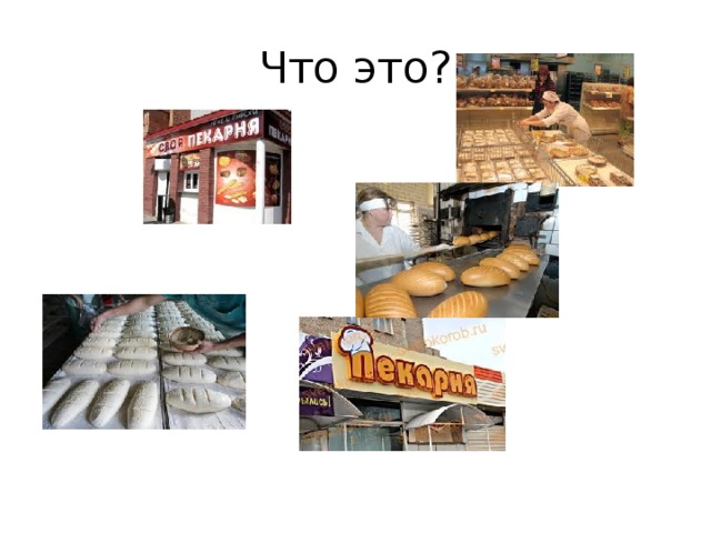 Что это? 