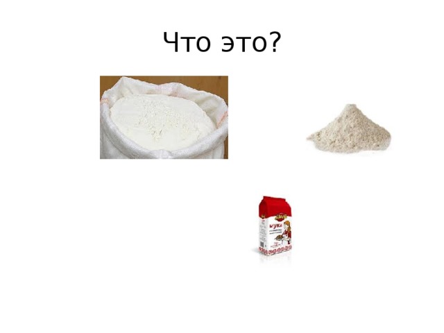 Что это? 