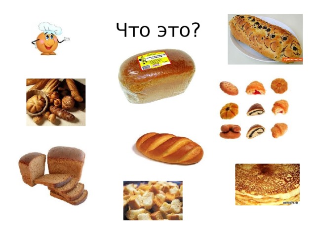 Что это? 