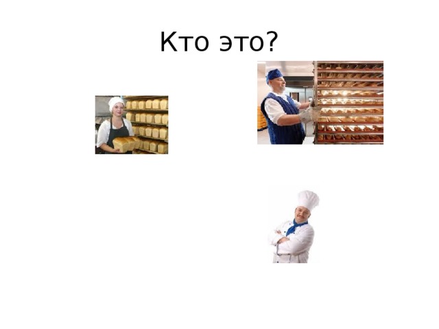 Кто это? 