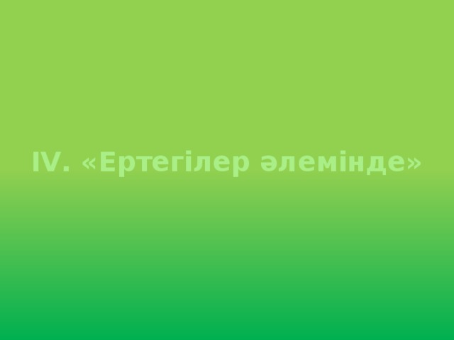 IV. «Ертегілер әлемінде» 
