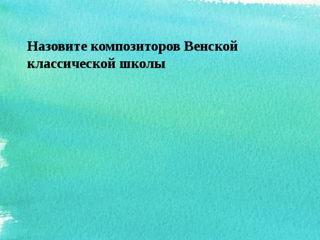 Назовите композиторов Венской классической школы 