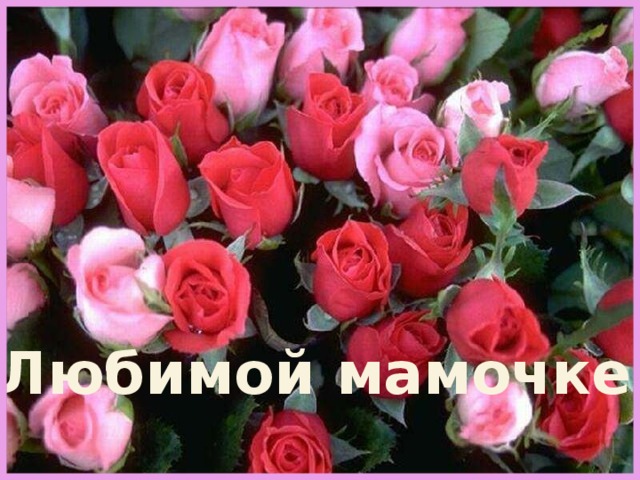 Любимой мамочке 
