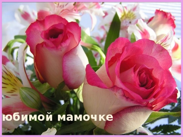 Любимой мамочке 