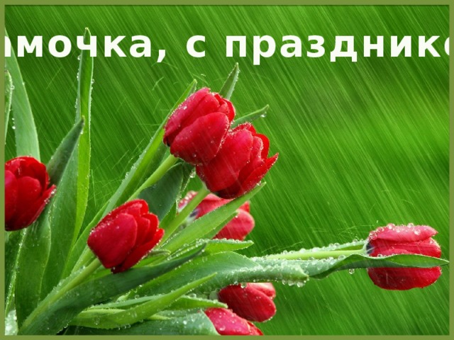Мамочка, с праздником 