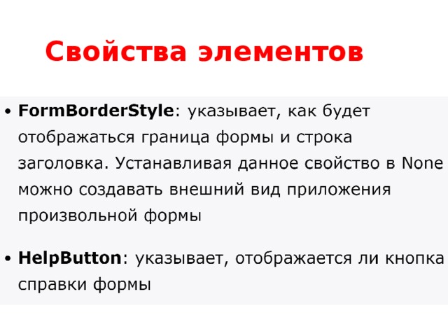 Свойства элементов 
