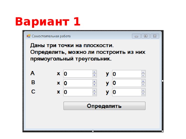 Вариант 1 