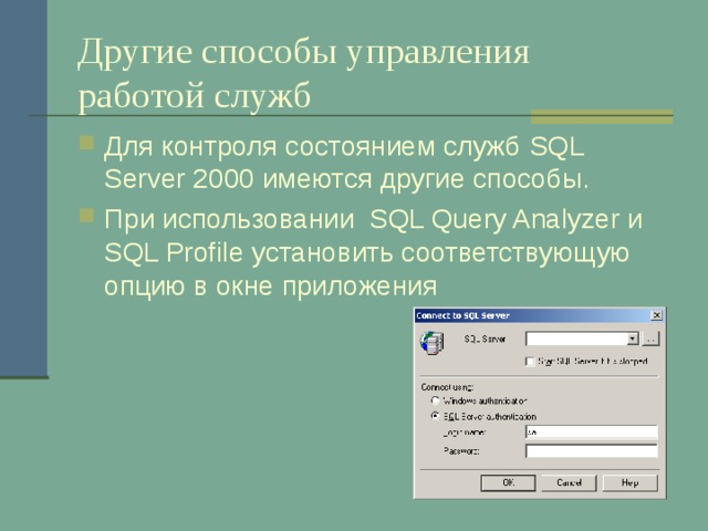 Другие способы управления работой служб Для контроля состоянием служб SQL Server 2000 имеются другие способы. При использовании SQL Query Analyzer и SQL Profile установить соответствующую опцию в окне приложения 