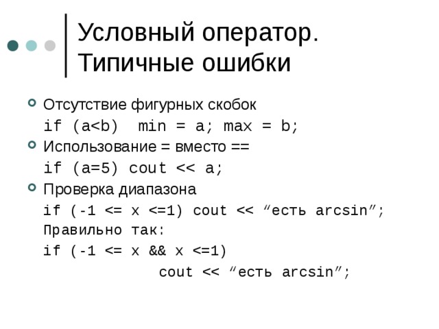 Отсутствие фигурных скобок  if (aИспользование = вместо ==  if (a=5) cout Проверка диапазона  if (-1  Правильно так :  if (-1     cout 