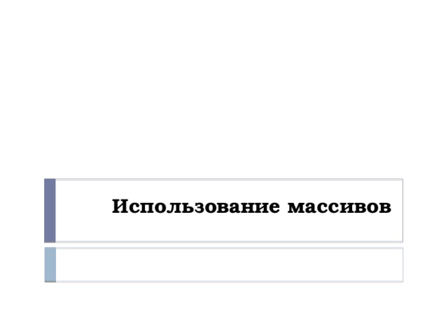 Использование массивов 