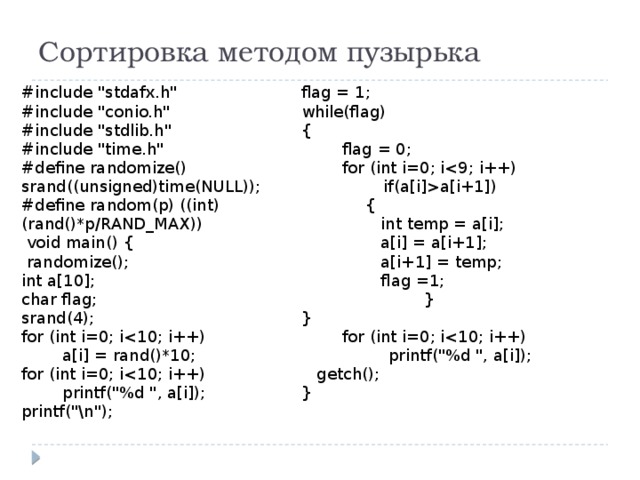 Сортировка методом пузырька #include 