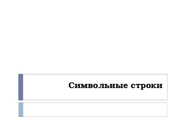 Символьные строки 