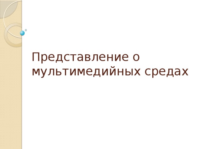 Представление о мультимедийных средах 