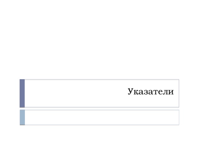 Указатели 