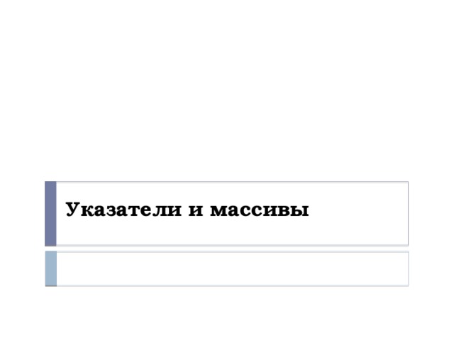 Указатели и массивы 