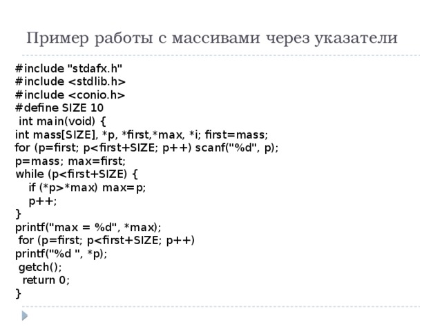 Пример работы с массивами через указатели #include 