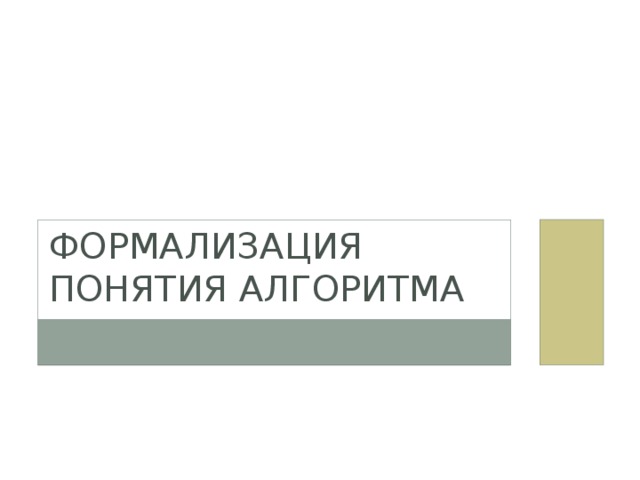Формализация понятия алгоритма 