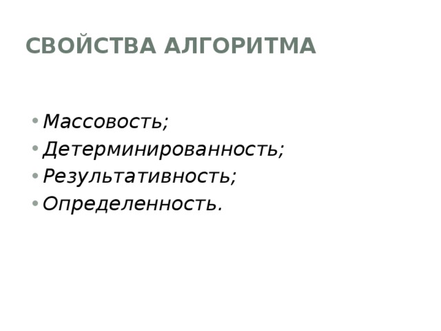 Свойства алгоритма  Массовость; Детерминированность; Результативность; Определенность. 