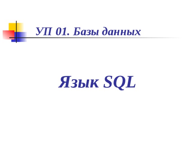 УП 01. Базы данных  Язык SQL       