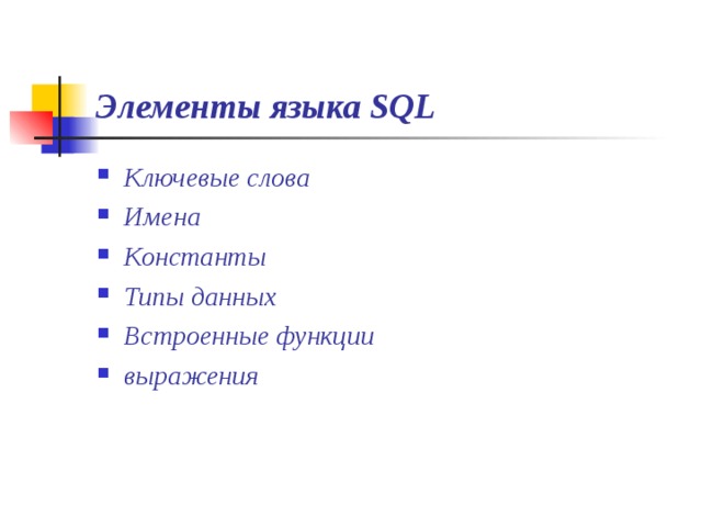 Элементы языка SQL Ключевые слова Имена Константы Типы данных Встроенные функции выражения 
